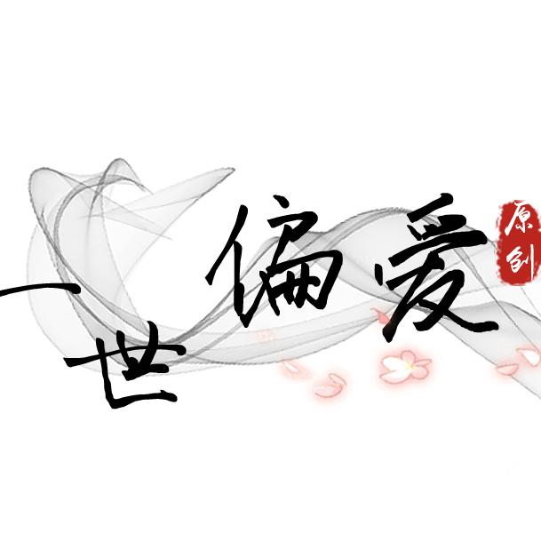 一世偏爱