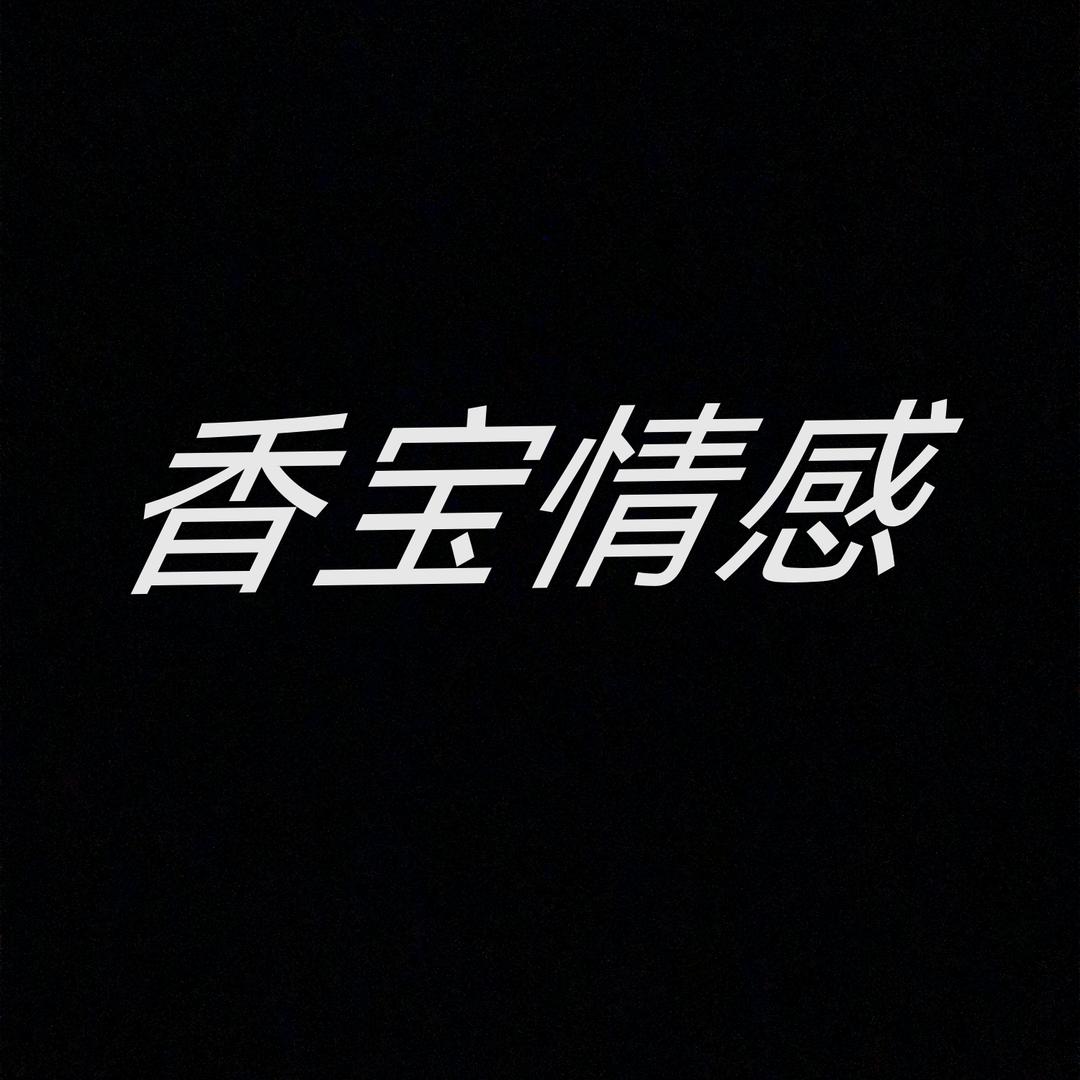 香宝情感