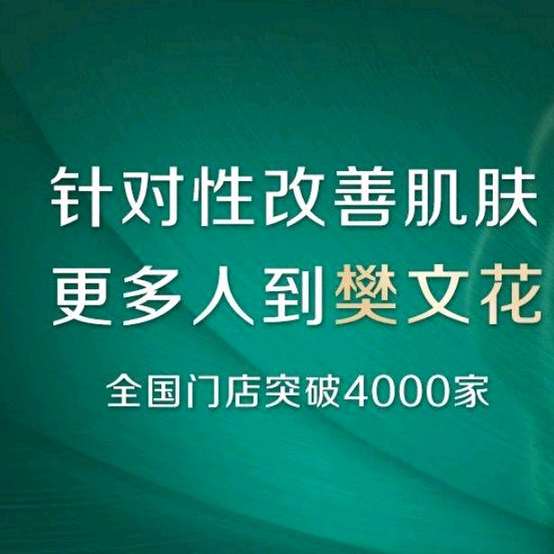 樊文花盛世名筑店
