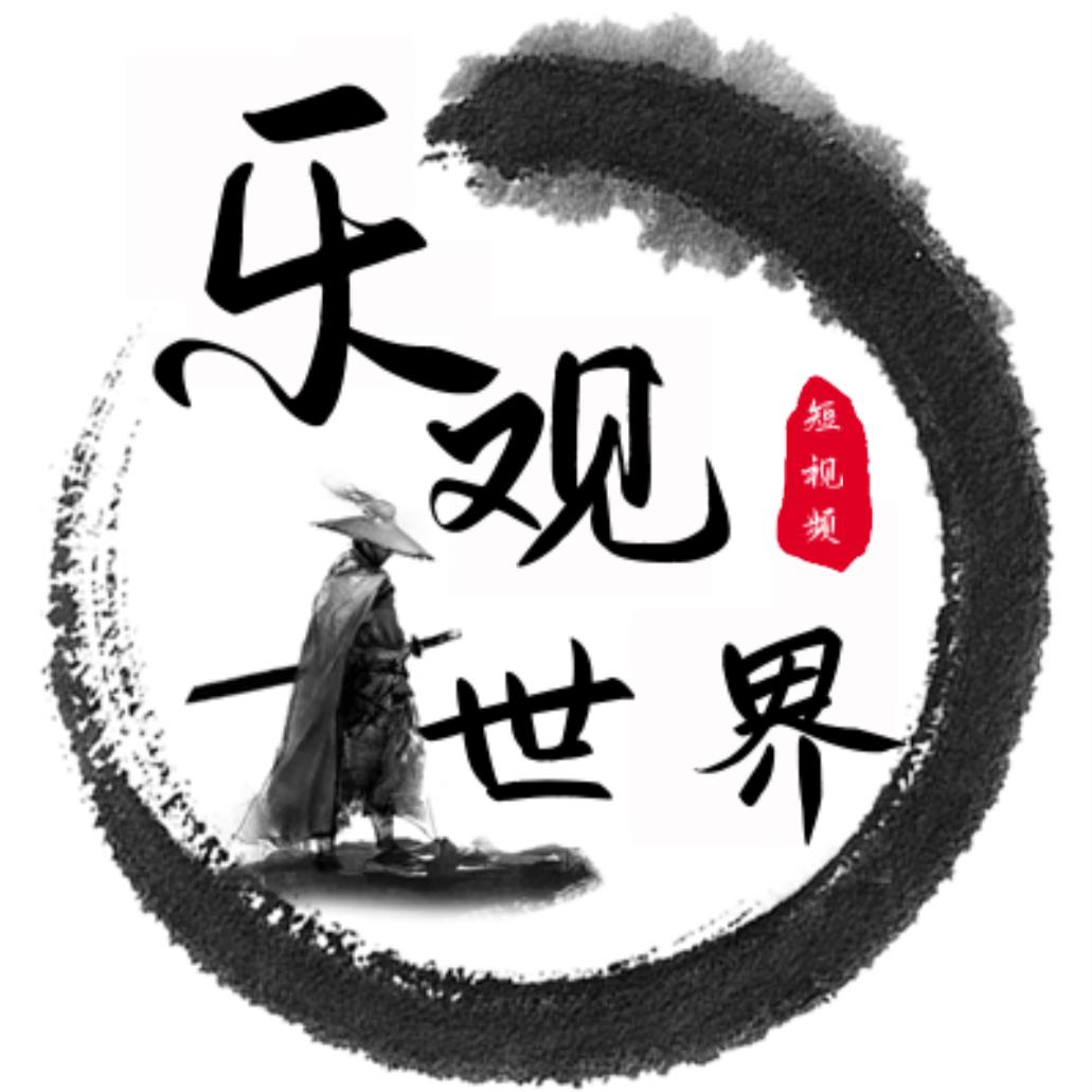 乐观世界