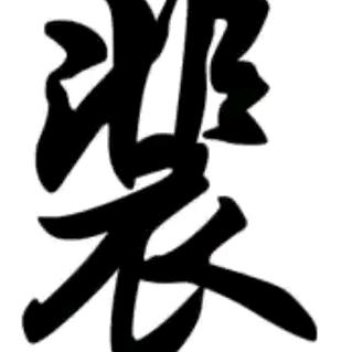 非衣