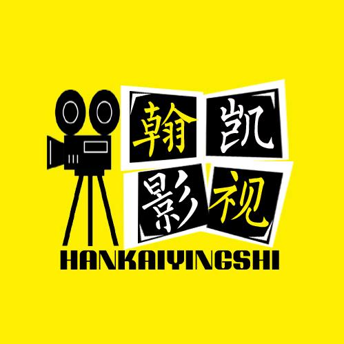 翰凯影视