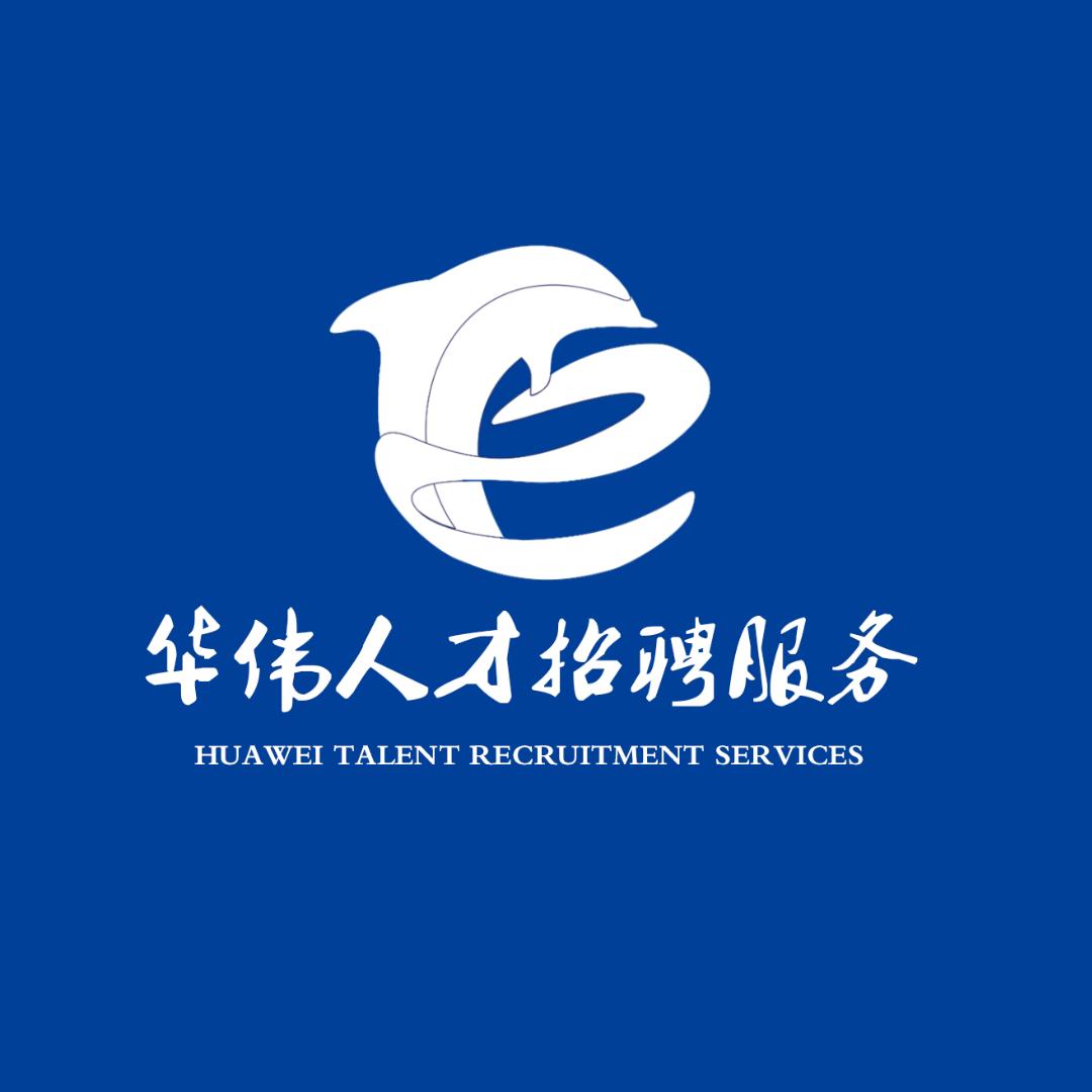 华伟人才招聘服务