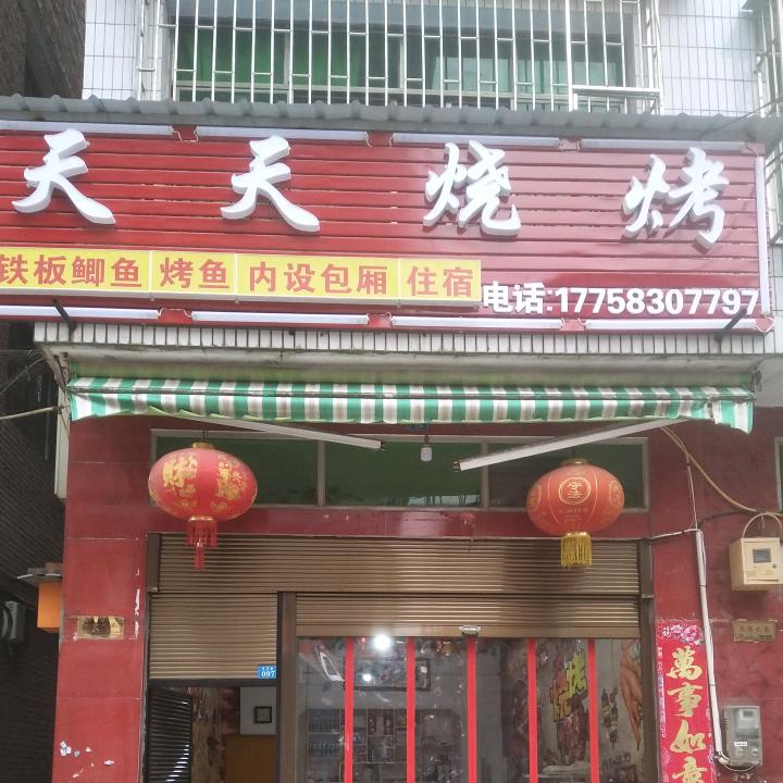 宣汉县峰城镇天天烧烤
