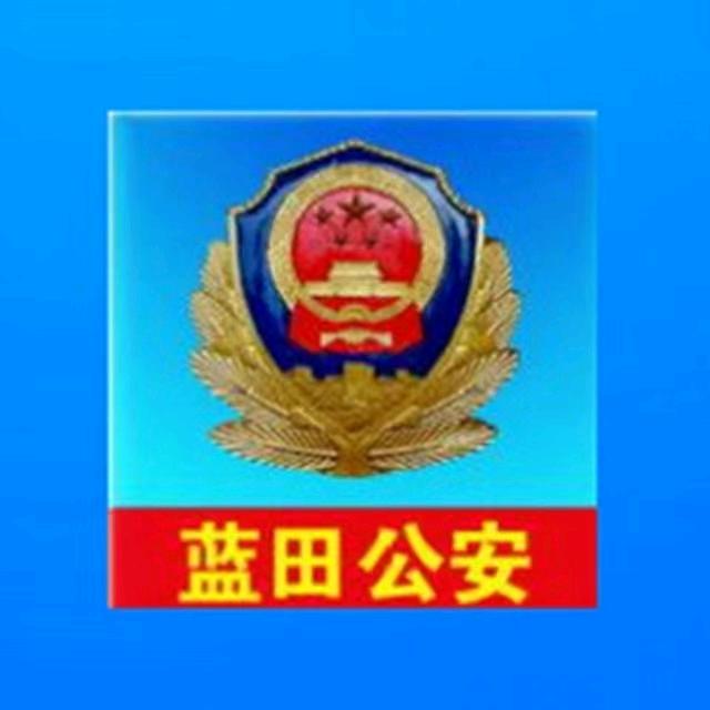 西安蓝田公安