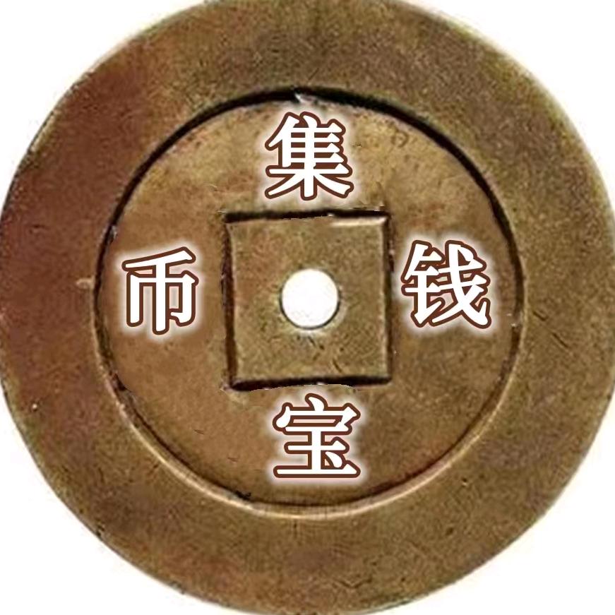集宝斋藏品