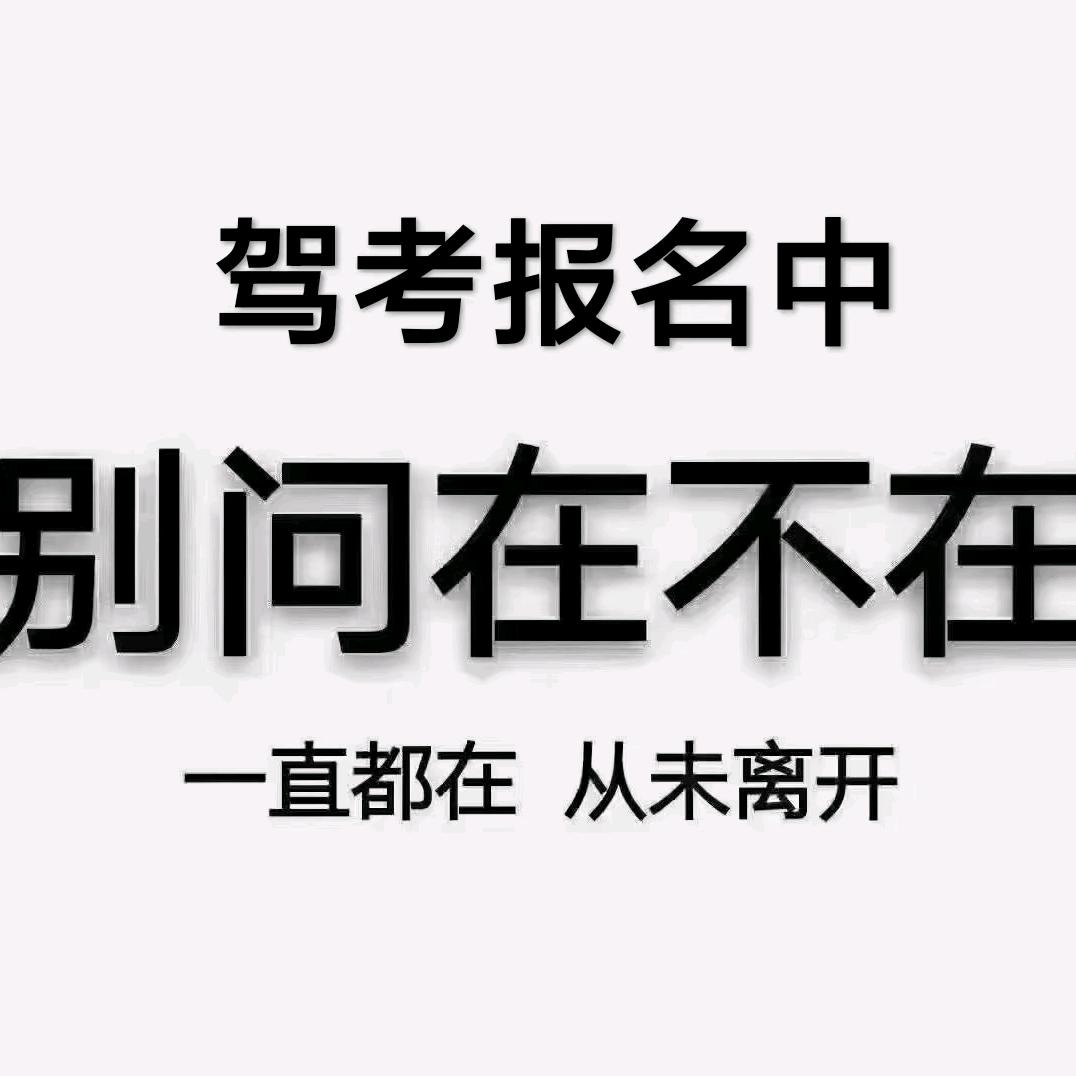 智杰驾校