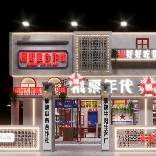 栖西里粮票年代麻辣烫串串合作社