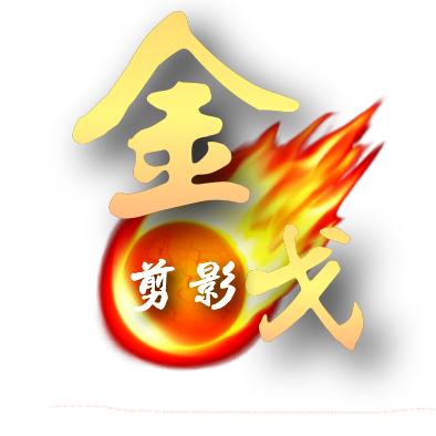 金戈剪影