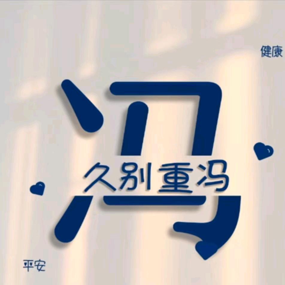 ✺◟(∗❛ัᴗ❛ั∗)◞✺好运相冯(❁´
