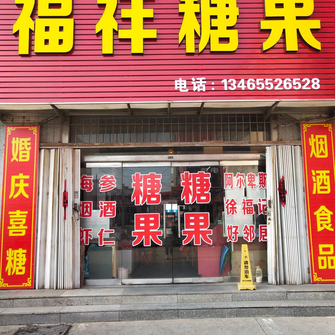 福祥糖果，龙口喜糖批发零售