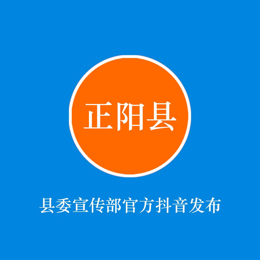 正阳县委宣传部官方抖音