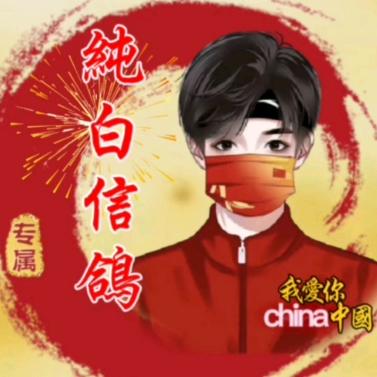 中华永诚鸽业