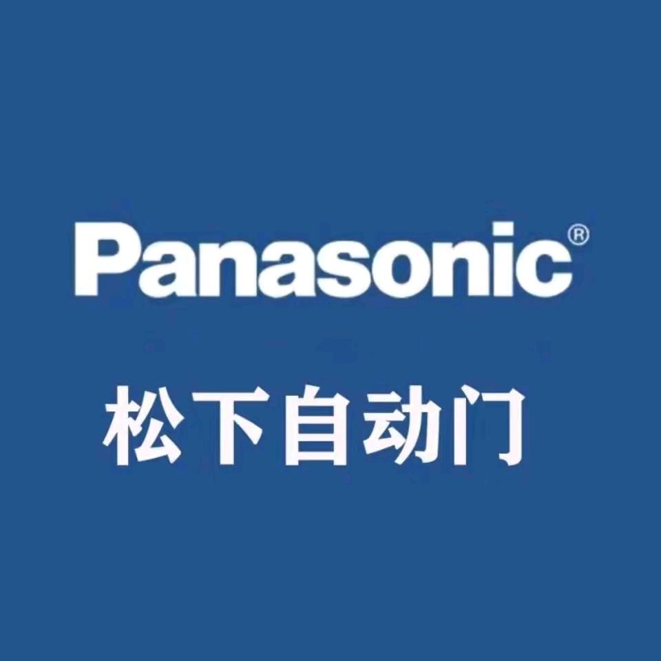 泉州松下自动门、旋转门（出入口感应门）