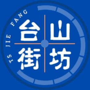 台山街坊
