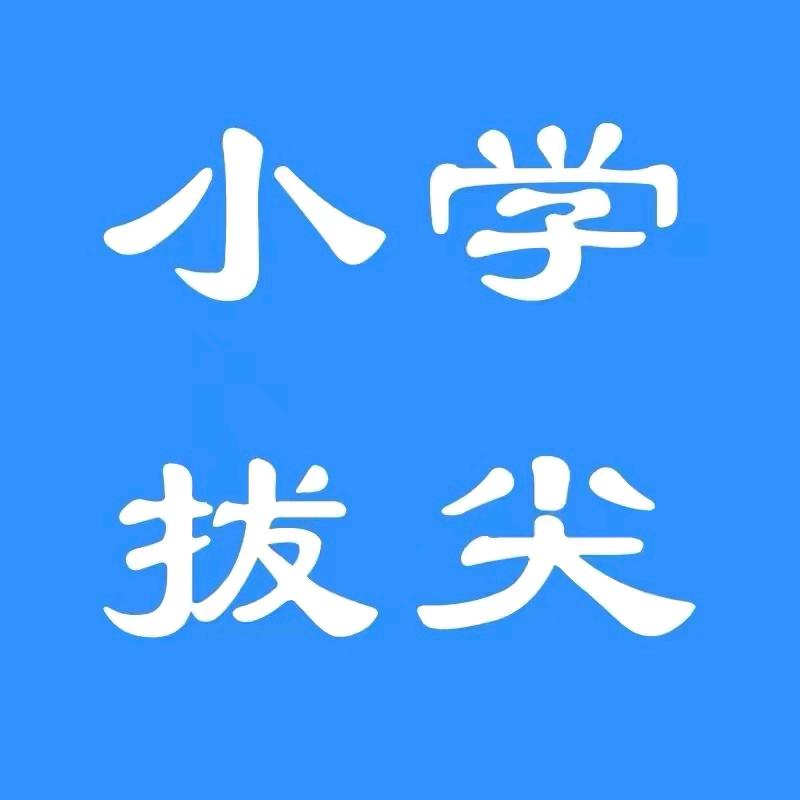 小学资料分享