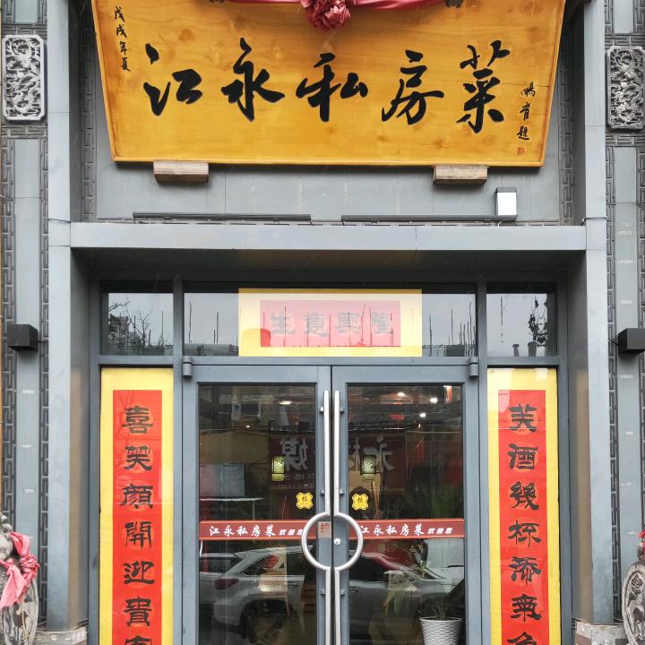 西咸新区泾河新城江勇餐饮管理有限公司