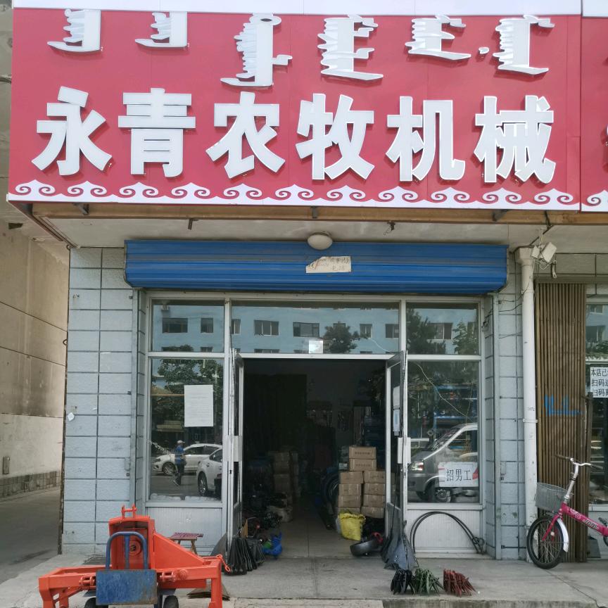 乌兰浩特永青农牧机械经销处