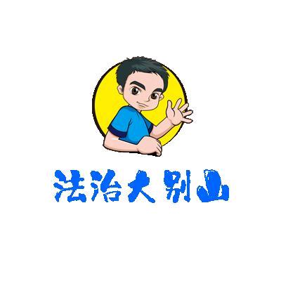 法治大别山