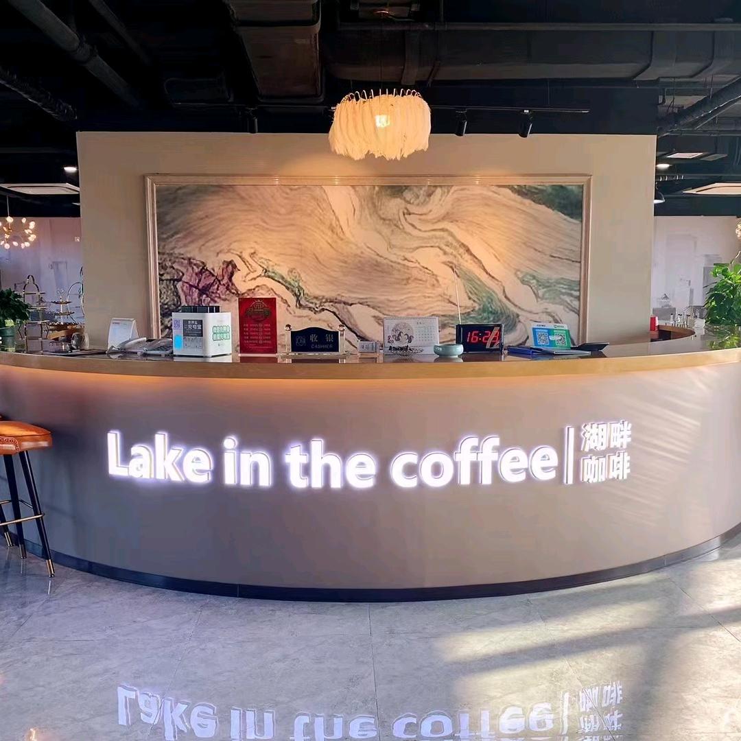 湖畔咖啡（金水湖1号店）