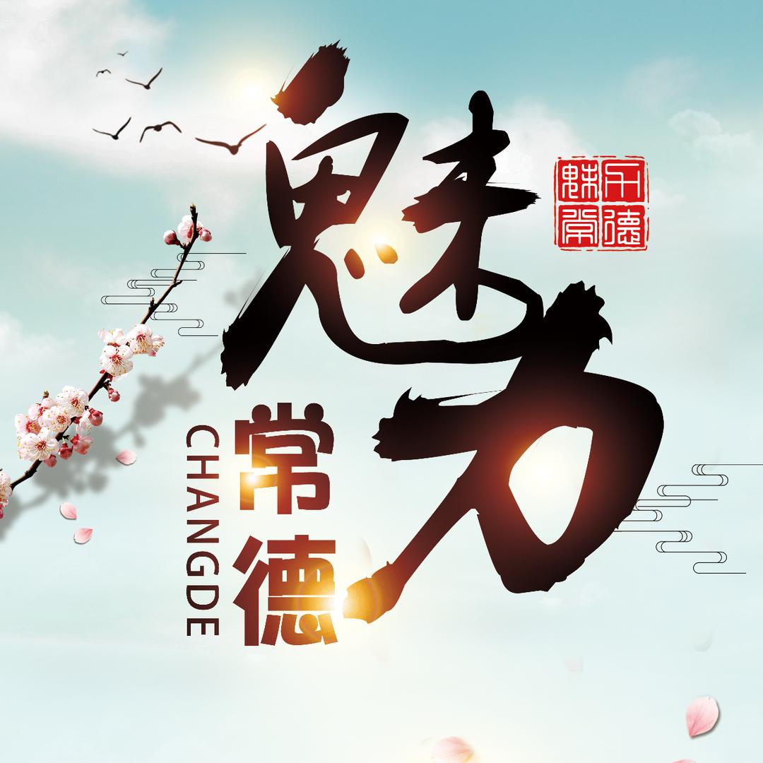 魅力常德—老九