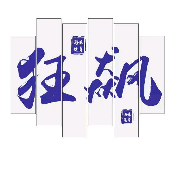 郴州狂飙健身有限公司