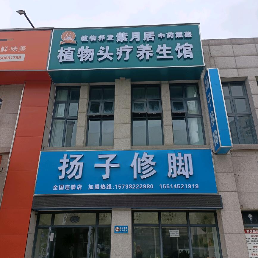 郑州航空港区扬子修脚店