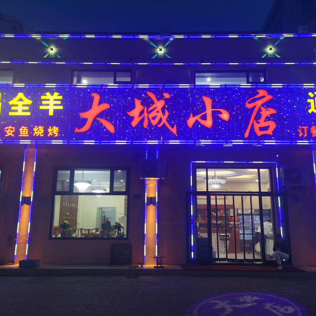 平度市太安鱼烧烤城