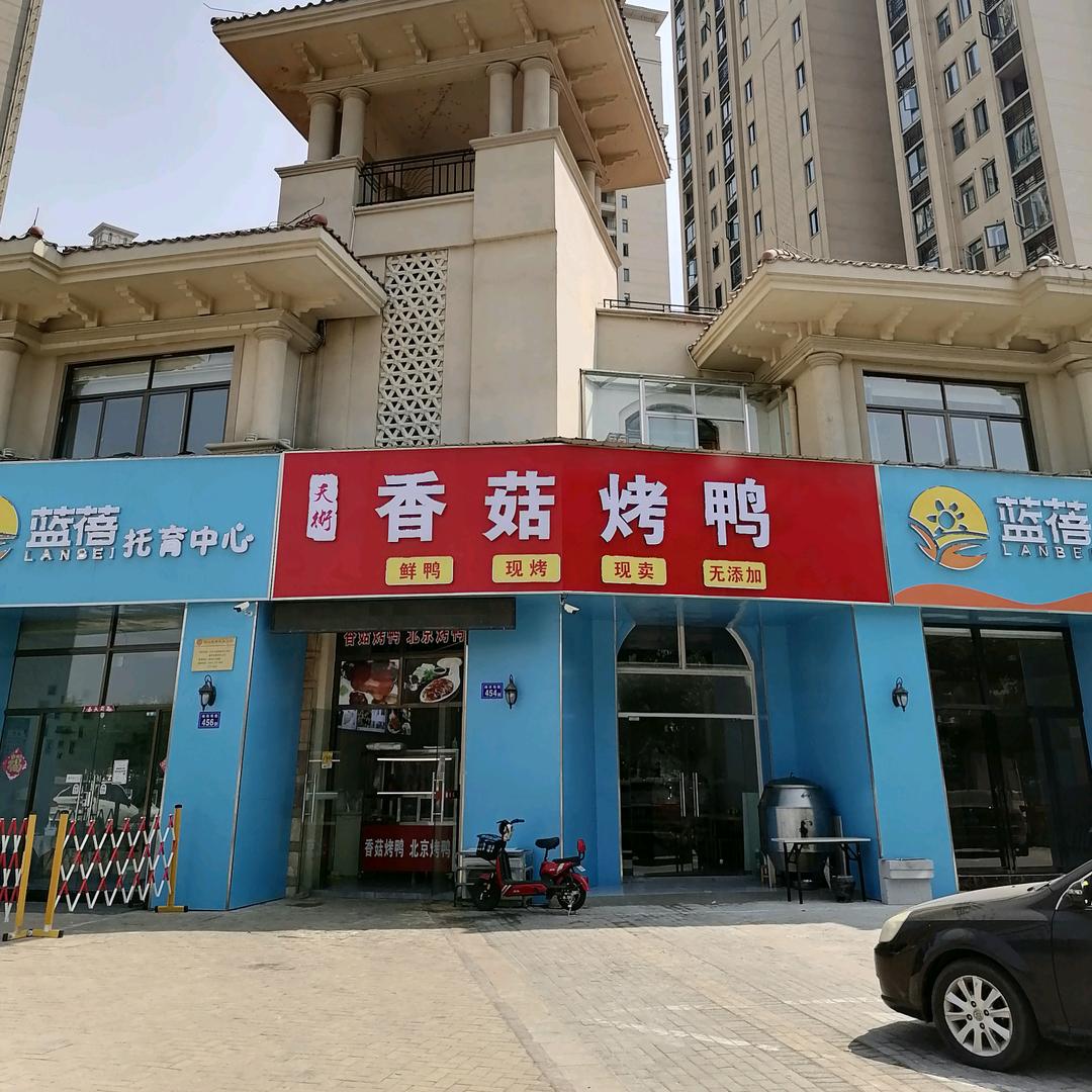 六安市裕安区天街香菇烤鸭店
