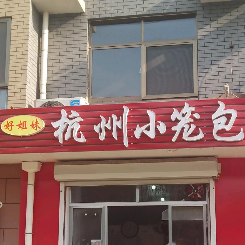 杭州小笼包（吴哥）