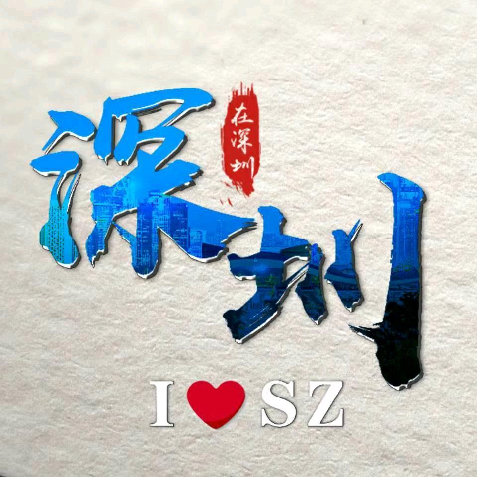 在深圳
