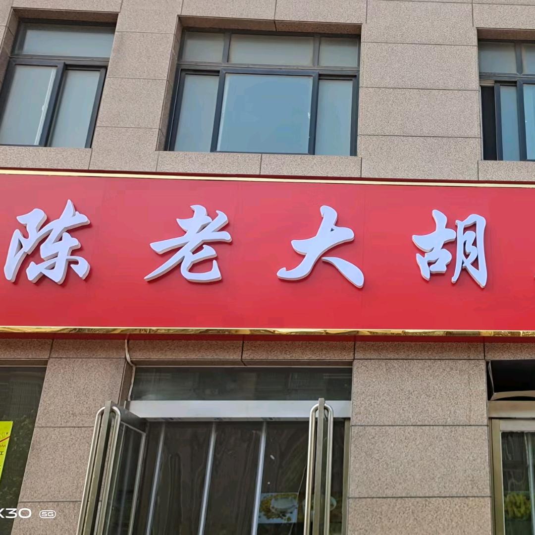 飛