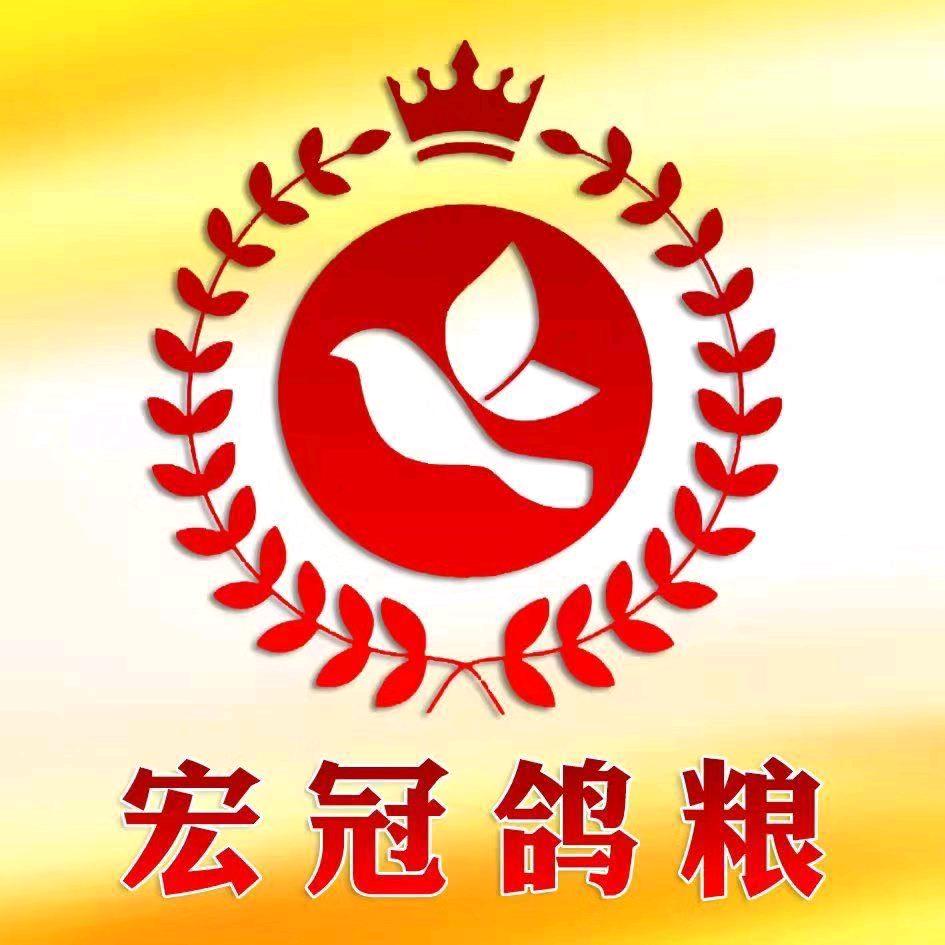 宏冠鸽粮有限公司
