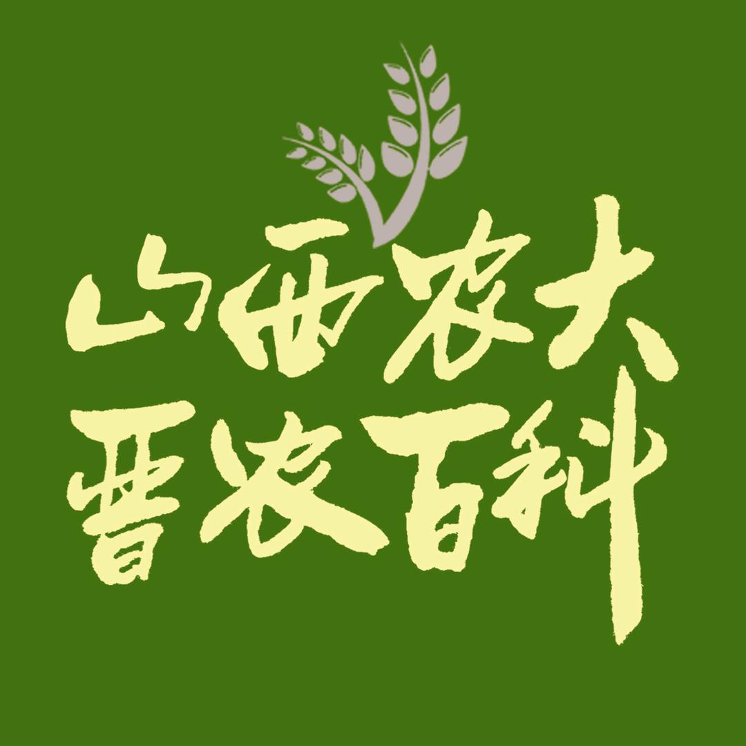 山西农大晋农百科