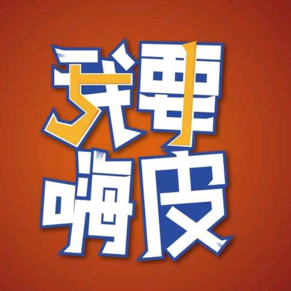 嗨皮音乐