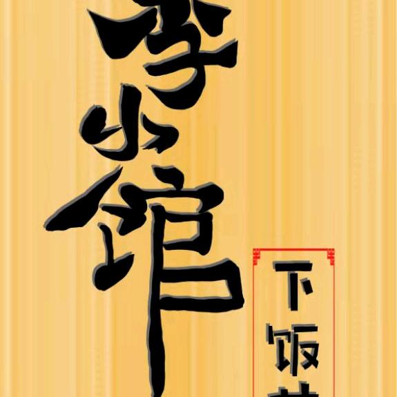 宜阳县李小馆下饭菜