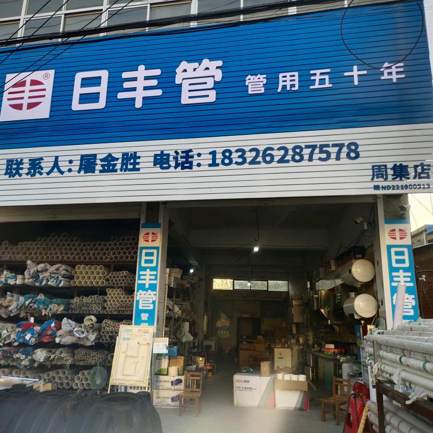 周集日丰管总代屠金胜1832628757