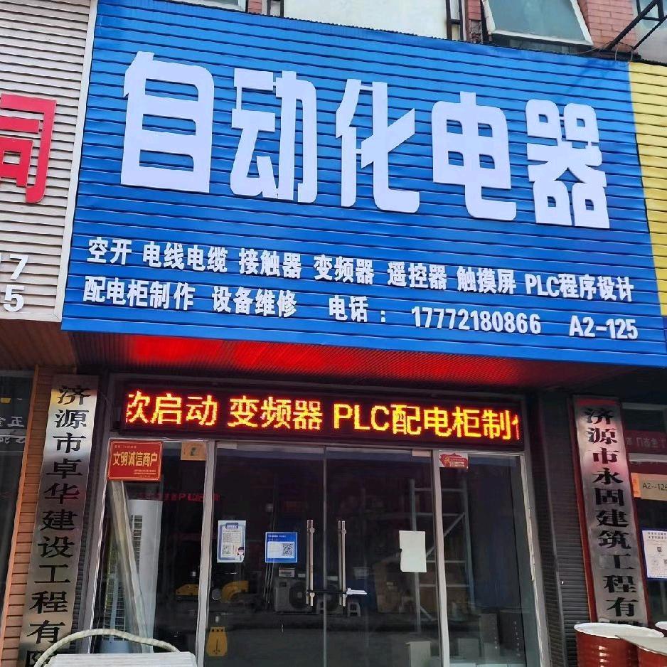 济源市自动化电器