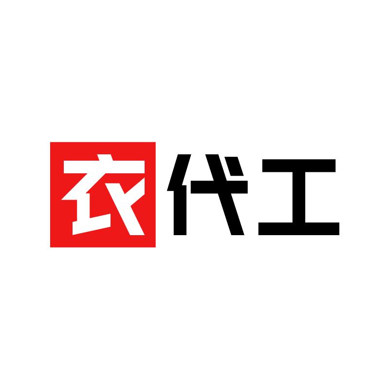 衣代工
