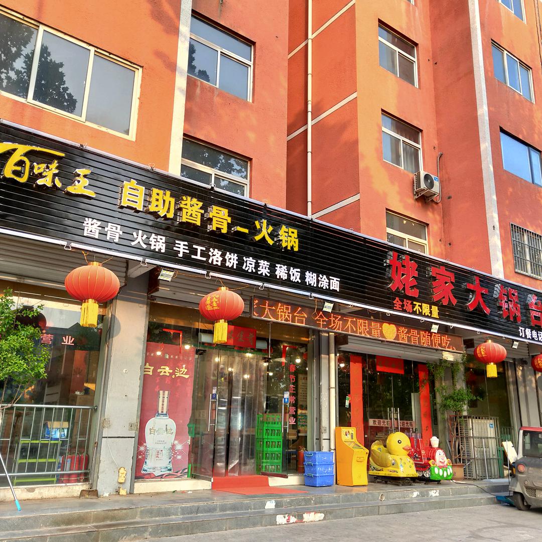 牌窑姥家大锅台自助酱骨火锅