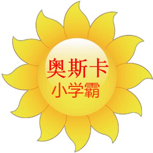 奥斯卡小学霸