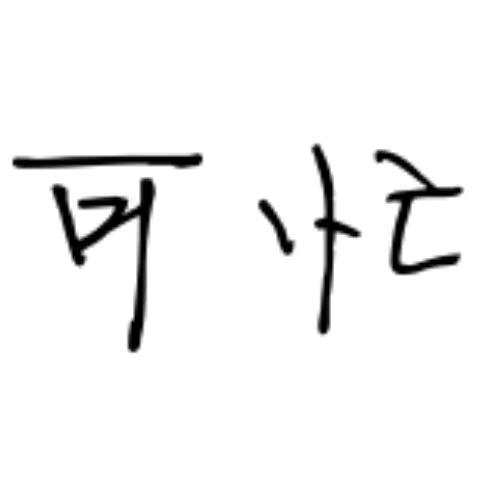 可忙锂电直播