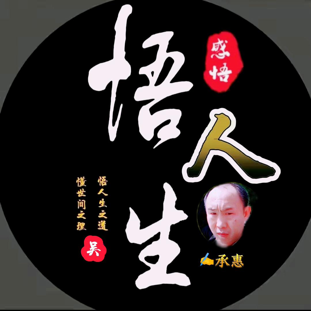 ✍承惠
