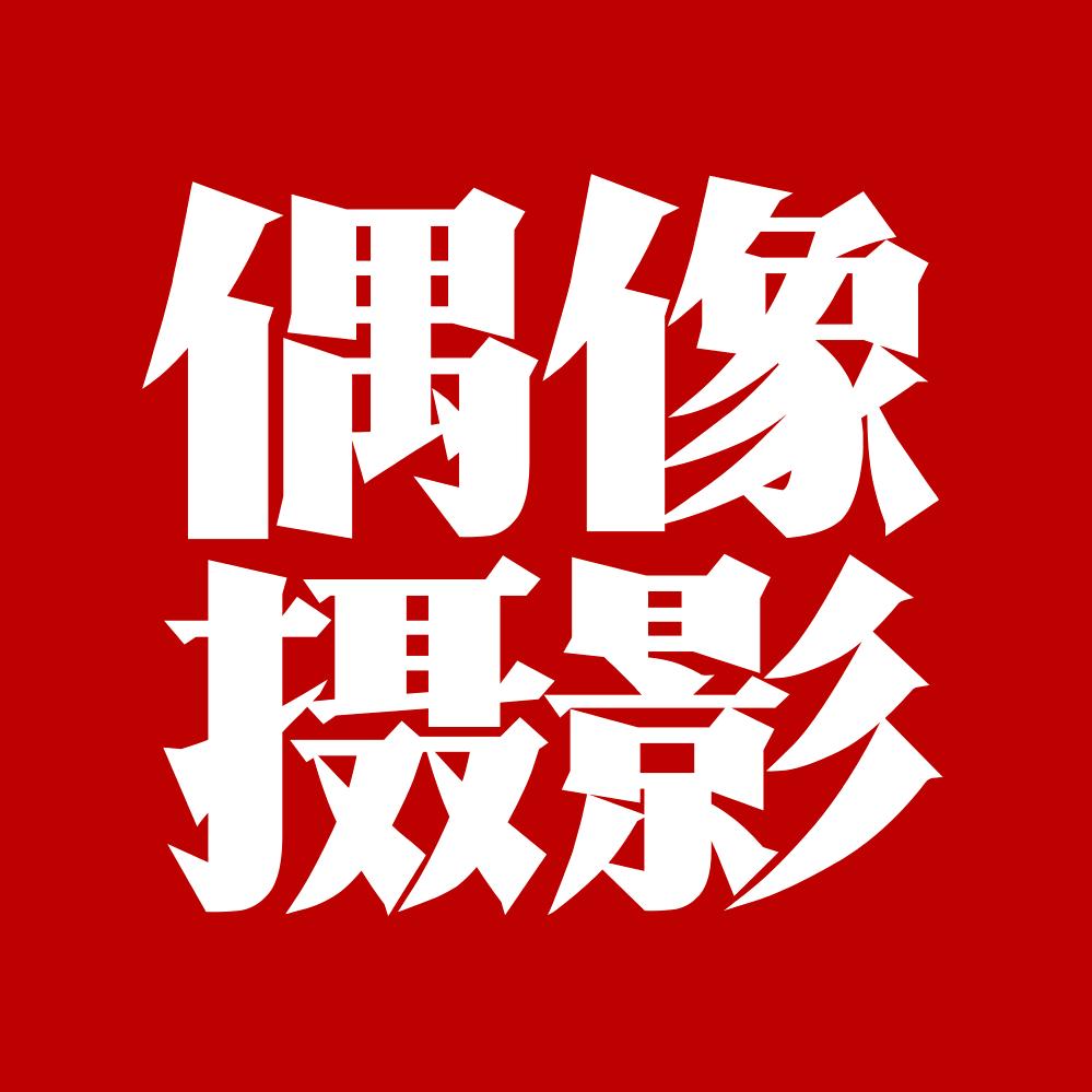 偶像摄影