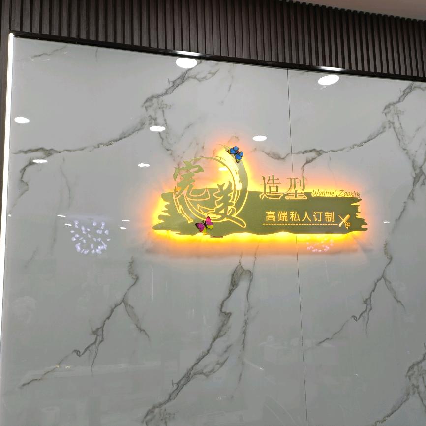 南和县完美美发店