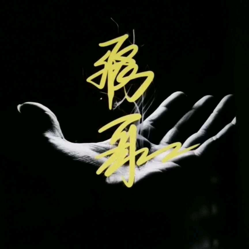 笕飞飞之南烁