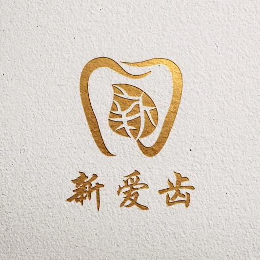 新爱齿