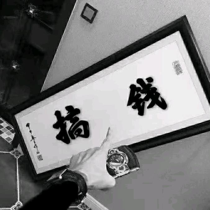 ☞富贵险中求☜