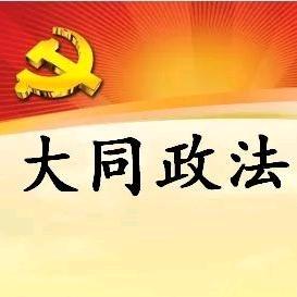 大同政法