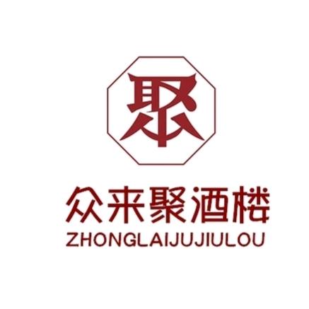 齐河县众来聚饭店